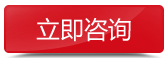 立即咨询
